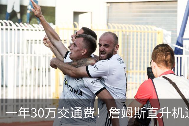 一年30万交通费！詹姆斯直升机通勤三大致命短板：政策、天气、成本