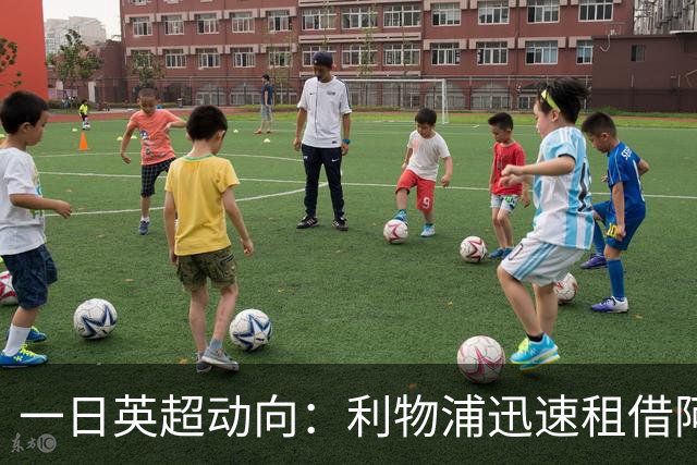 一日英超动向：利物浦迅速租借阿劳霍，蓝军历史转会价格对比