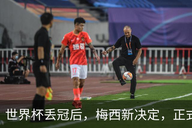 世界杯丢冠后，梅西新决定，正式退出，MLS官方批准