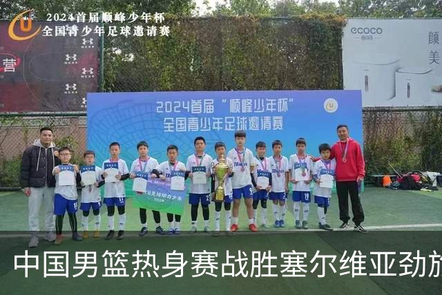 中国男篮热身赛战胜塞尔维亚劲旅 王俊杰砍下全场最高分
