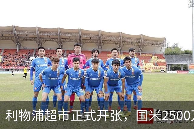 利物浦超市正式开张，国米2500万打包3名核心，中场+门将+中卫全要