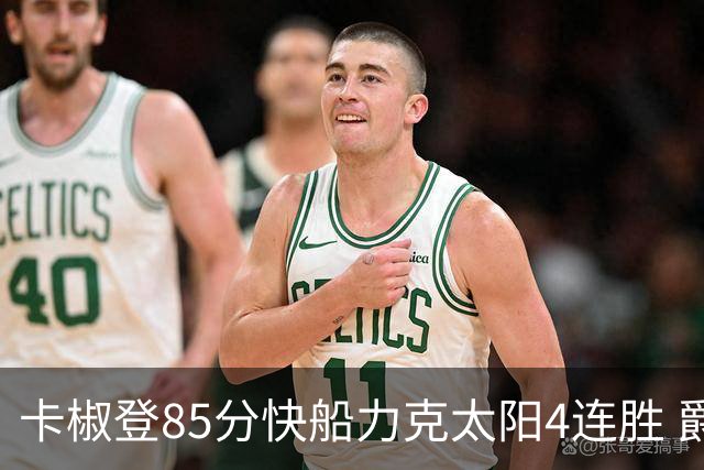 卡椒登85分快船力克太阳4连胜 爵士加时胜活塞
