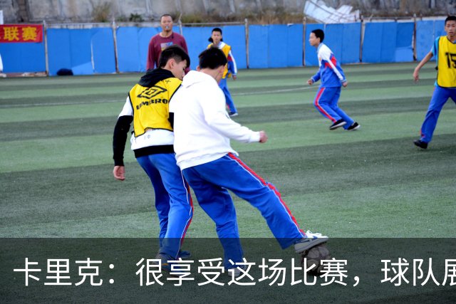 卡里克：很享受这场比赛，球队展现出我们一直努力打造的东西