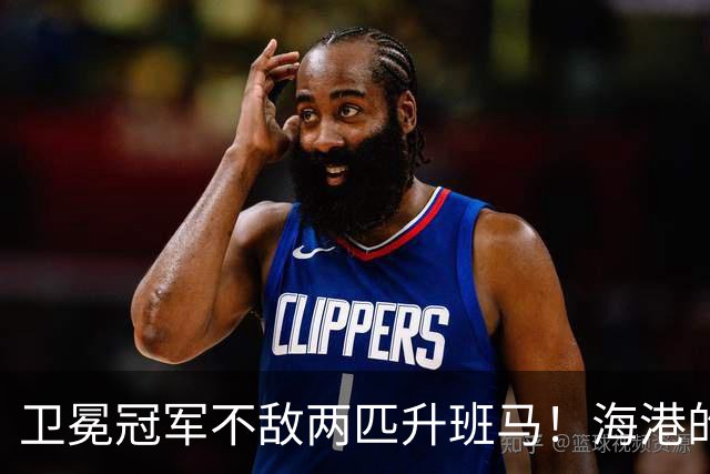 卫冕冠军不敌两匹升班马！海港的失利引发的深思