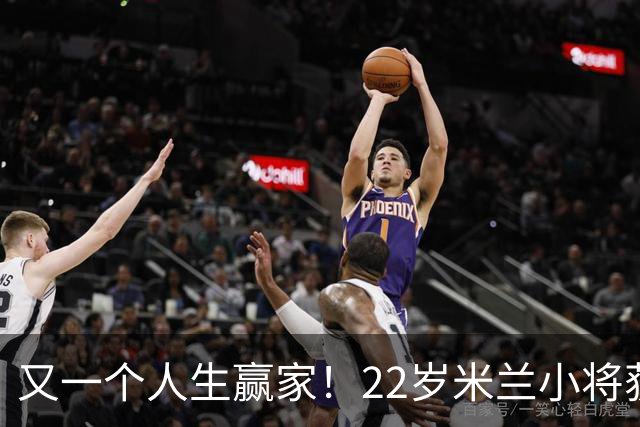 又一个人生赢家！22岁米兰小将获得三大联赛冠军