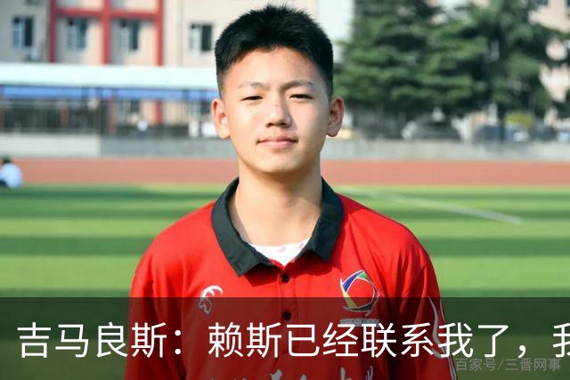 吉马良斯：赖斯已经联系我了，我们现在是朋友不会再打架了