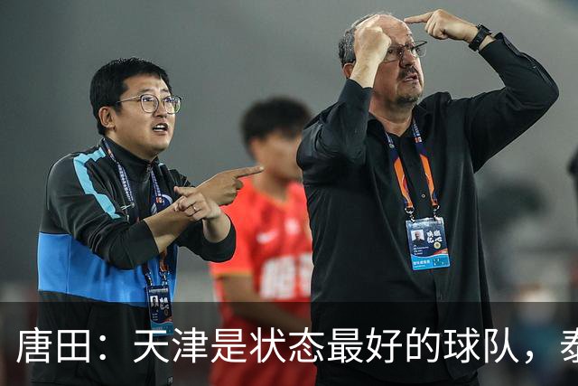 唐田：天津是状态最好的球队，泰山是豪门俱乐部不是青训俱乐部