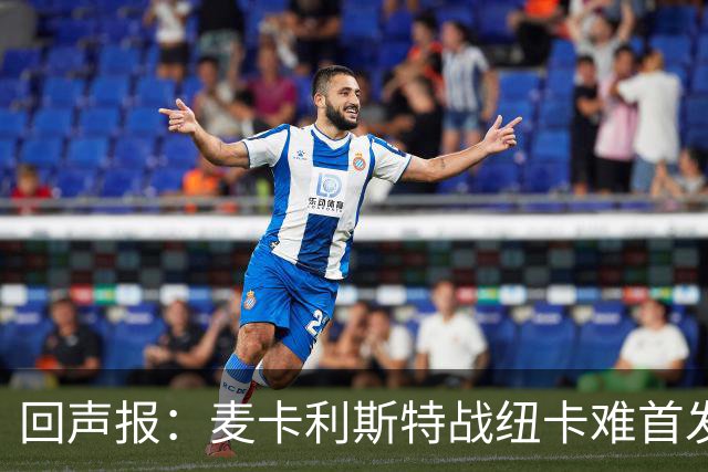 回声报：麦卡利斯特战纽卡难首发，阿劳霍或搭范戴克
