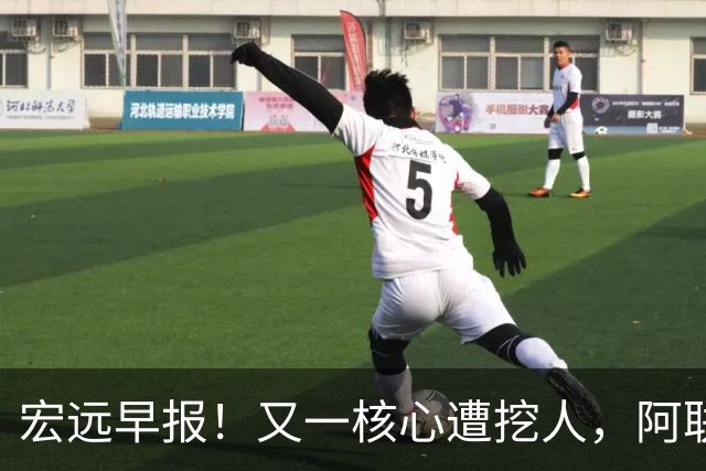 宏远早报！又一核心遭挖人，阿联回归职务确定，王仕鹏亲承归队！