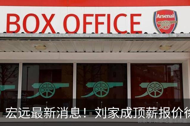 宏远最新消息！刘家成顶薪报价徐杰，小陈总大手笔，杜锋举办庆功宴！