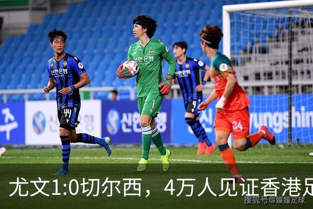 尤文1:0切尔西，4万人见证香港足球“炫富局”昨晚启德体育园沸腾了