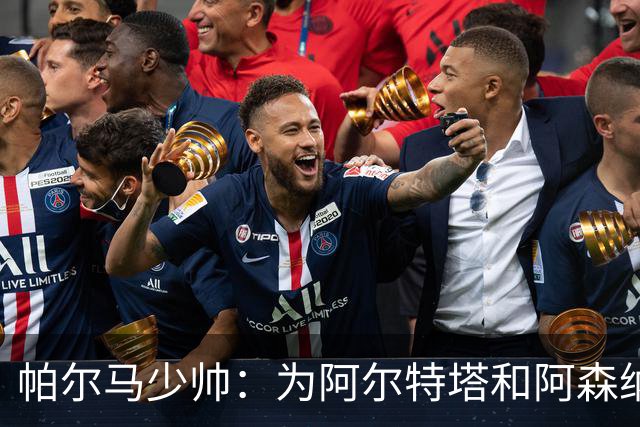 帕尔马少帅：为阿尔特塔和阿森纳高兴，他实际上比人们看到的更棒