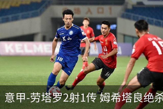 意甲-劳塔罗2射1传 姆希塔良绝杀 国际米兰4-3胜