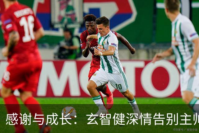 感谢与成长：玄智健深情告别主帅陈涛，致敬青春与信任