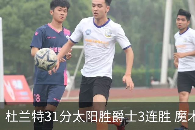 杜兰特31分太阳胜爵士3连胜 魔术送马刺6连败