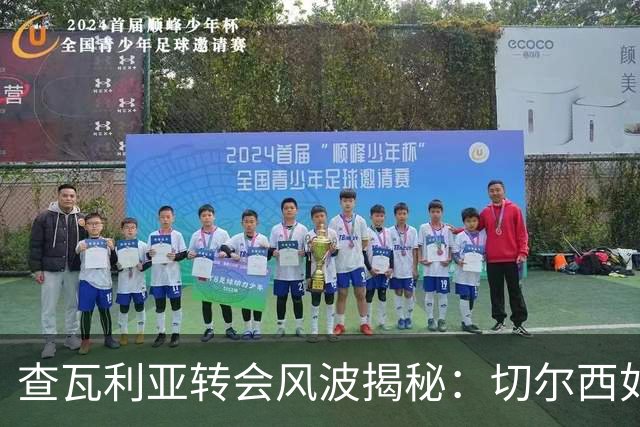 查瓦利亚转会风波揭秘：切尔西如何看中这位西甲明星的潜力？