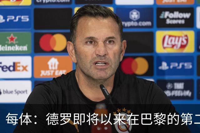 每体：德罗即将以来在巴黎的第二个赛季，他需要证明自己已准备好