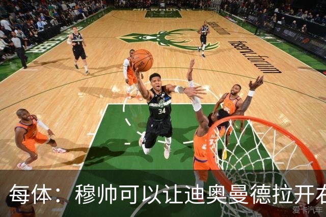 每体：穆帅可以让迪奥曼德拉开右路空间，防止进攻陷入左路塞车