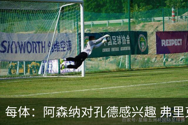 每体：阿森纳对孔德感兴趣 弗里克未将其视为战略核心