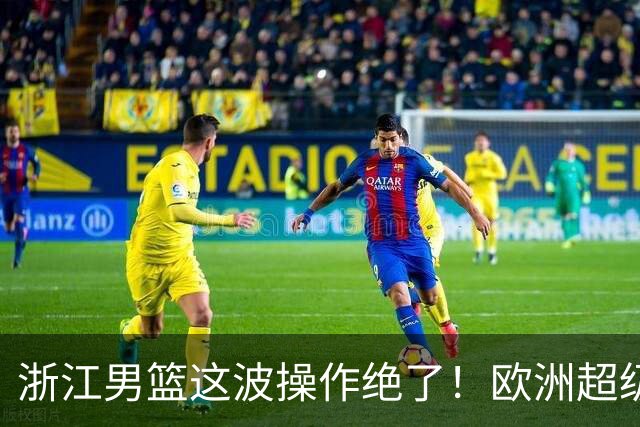 浙江男篮这波操作绝了！欧洲超级后卫空降，余嘉豪回归，championship冲啊最近CBA休赛期的消息，真是让人应接不暇