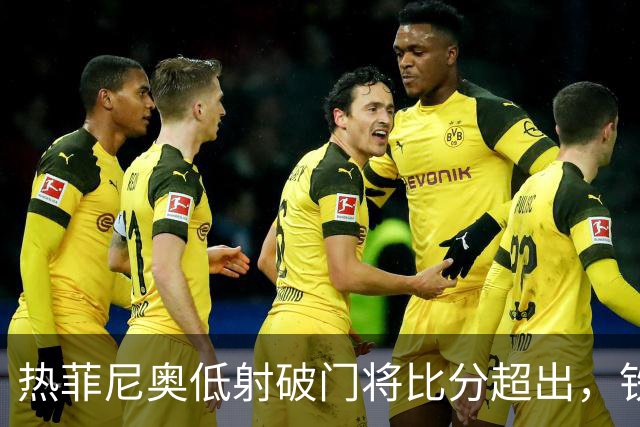 热菲尼奥低射破门将比分超出，铁人2-1铜梁龙