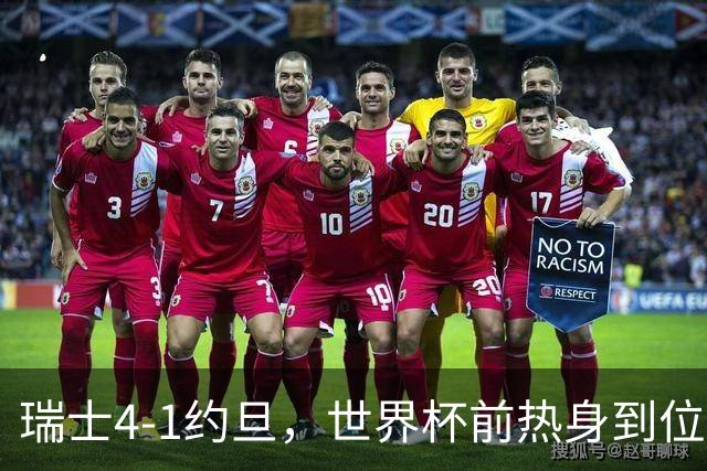瑞士4-1约旦，世界杯前热身到位了？