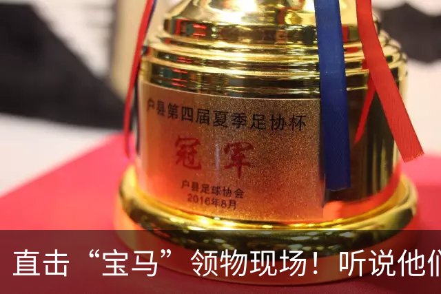 直击“宝马”领物现场！听说他们的服务让人暖心！