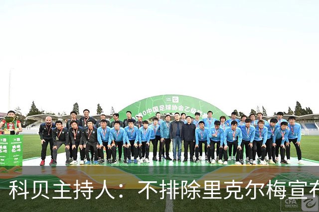 科贝主持人：不排除里克尔梅宣布会给皇马带来克洛普