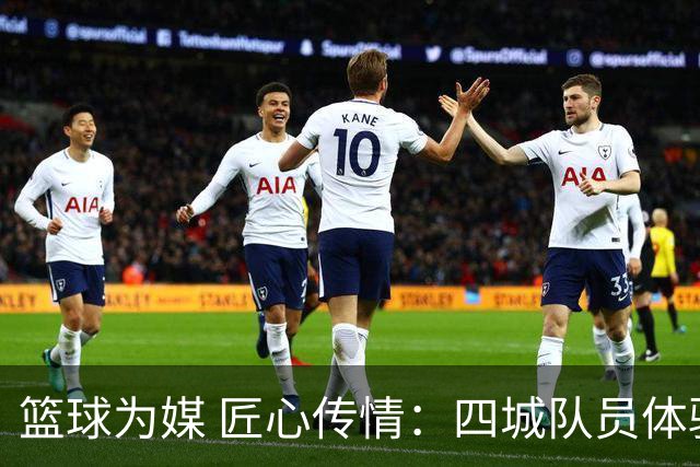 篮球为媒 匠心传情：四城队员体验永康五金文化与非遗技艺