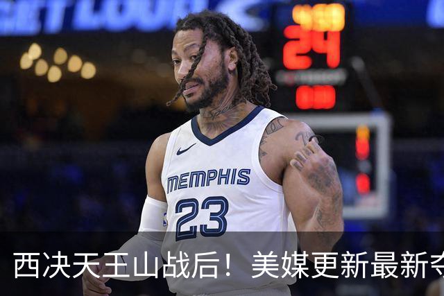 西决天王山战后！美媒更新最新夺冠及FMVP概率，马刺压力倍增