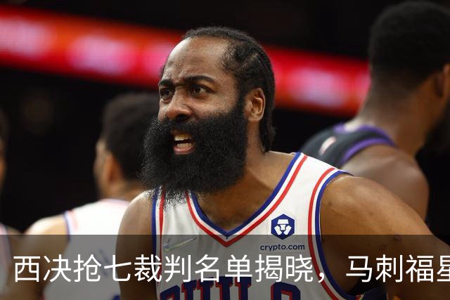 西决抢七裁判名单揭晓，马刺福星再临！