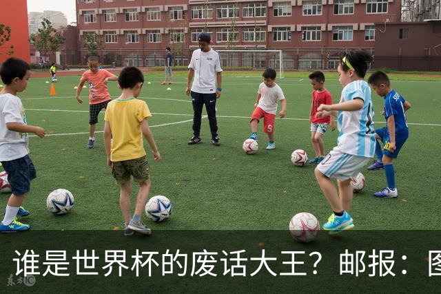 谁是世界杯的废话大王？邮报：图赫尔高居第4，贝尔萨几乎不废话