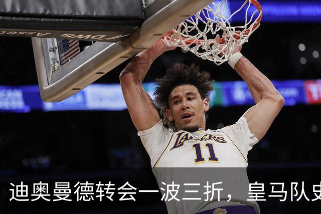 迪奥曼德转会一波三折，皇马队史最贵引援的微妙博弈