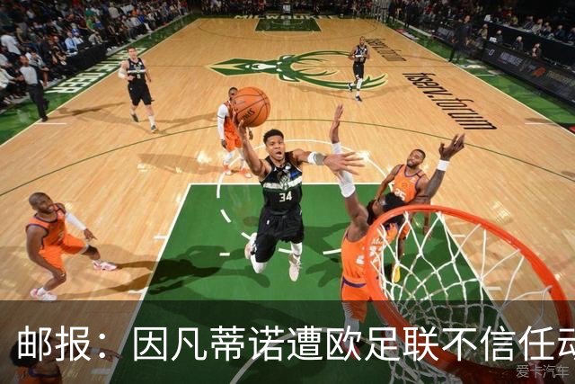 邮报：因凡蒂诺遭欧足联不信任动议；支持者流失，挑战者浮现