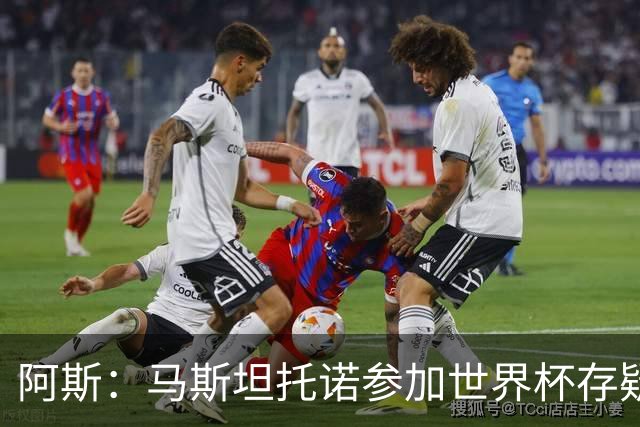 阿斯：马斯坦托诺参加世界杯存疑，如果落选就是技术原因而非身体