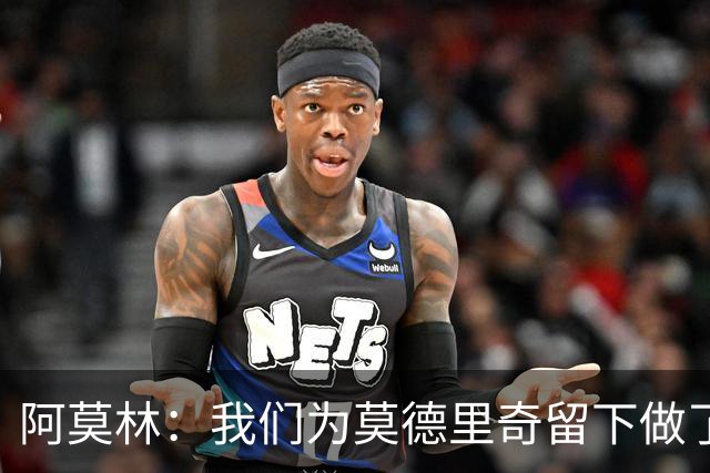 阿莫林：我们为莫德里奇留下做了很多工作，对此我真的很高兴