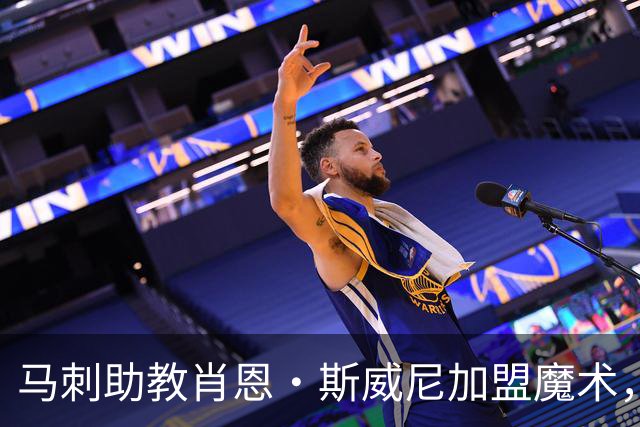 马刺助教肖恩·斯威尼加盟魔术，重建之路迎来防守大师