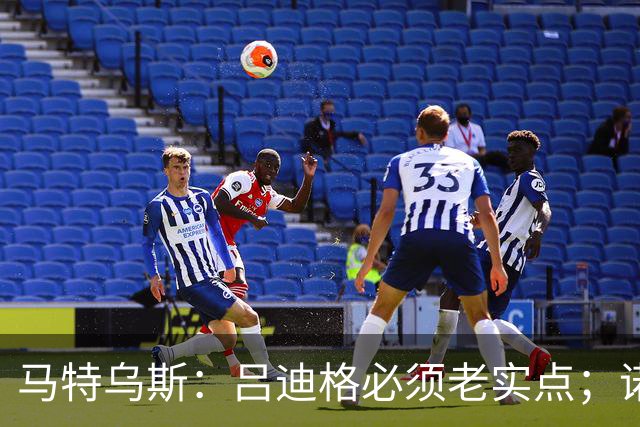 马特乌斯：吕迪格必须老实点；诺伊尔和努贝尔的问题也要注意