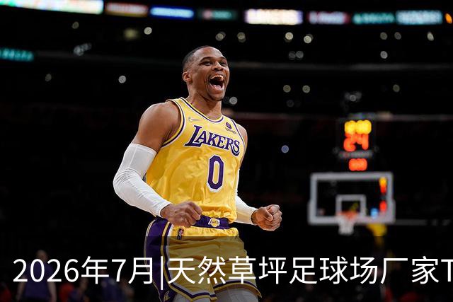 2026年7月|天然草坪足球场厂家TOP8推荐