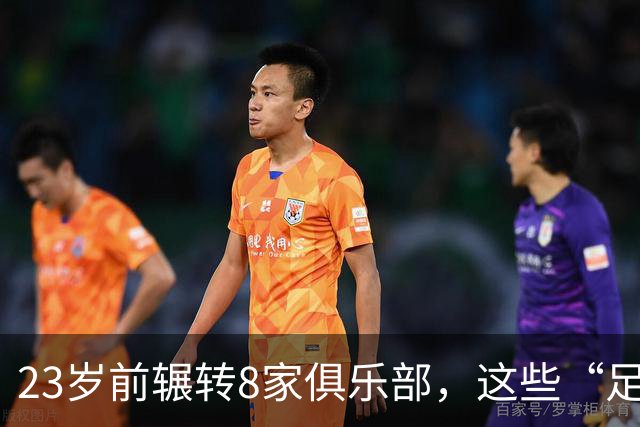 23岁前辗转8家俱乐部，这些“足球浪人”比约翰·杜兰更夸张