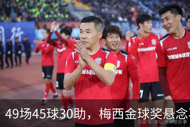 49场45球30助，梅西金球奖悬念再起！39岁球王何时归队有了答案