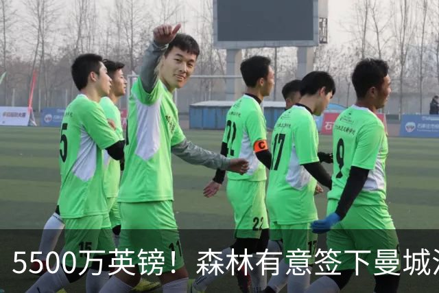 5500万英镑！森林有意签下曼城混子中场 马竞也曾有意但嫌贵放弃