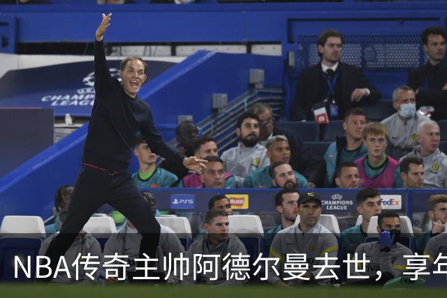 NBA传奇主帅阿德尔曼去世，享年79岁！曾执教姚明，率火箭打出22连胜