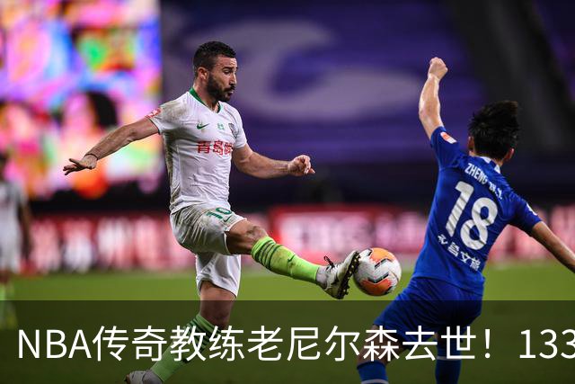 NBA传奇教练老尼尔森去世！1335胜纪录保持者，跑轰战术鼻祖！