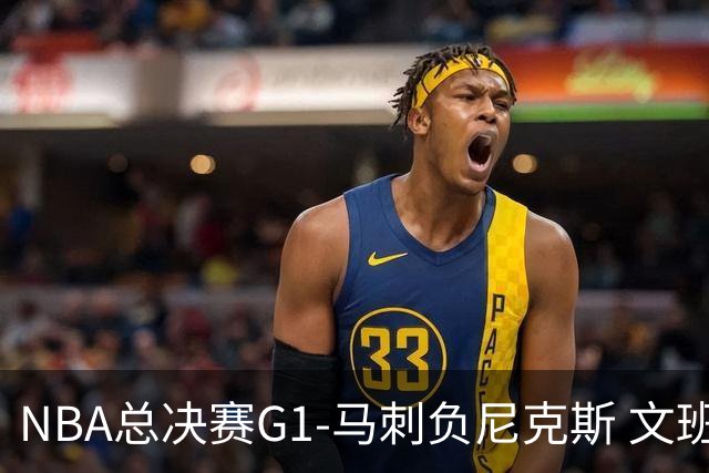 NBA总决赛G1-马刺负尼克斯 文班26+12布伦森30分