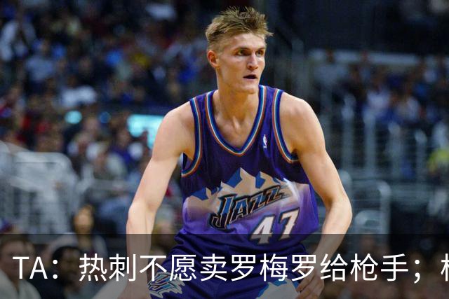 TA：热刺不愿卖罗梅罗给枪手；枪手对孔萨估价比维拉少2000万镑