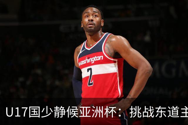 U17国少静候亚洲杯：挑战东道主沙特 不骄不怯