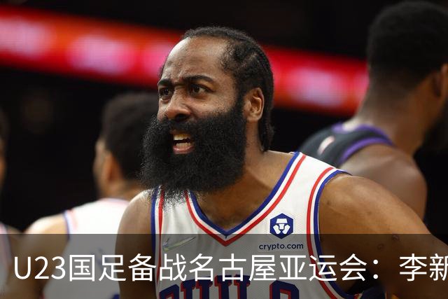 U23国足备战名古屋亚运会：李新翔、向余望领衔，潜力新星集结